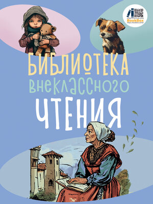 cover image of Библиотека внеклассного чтения. Книга 2